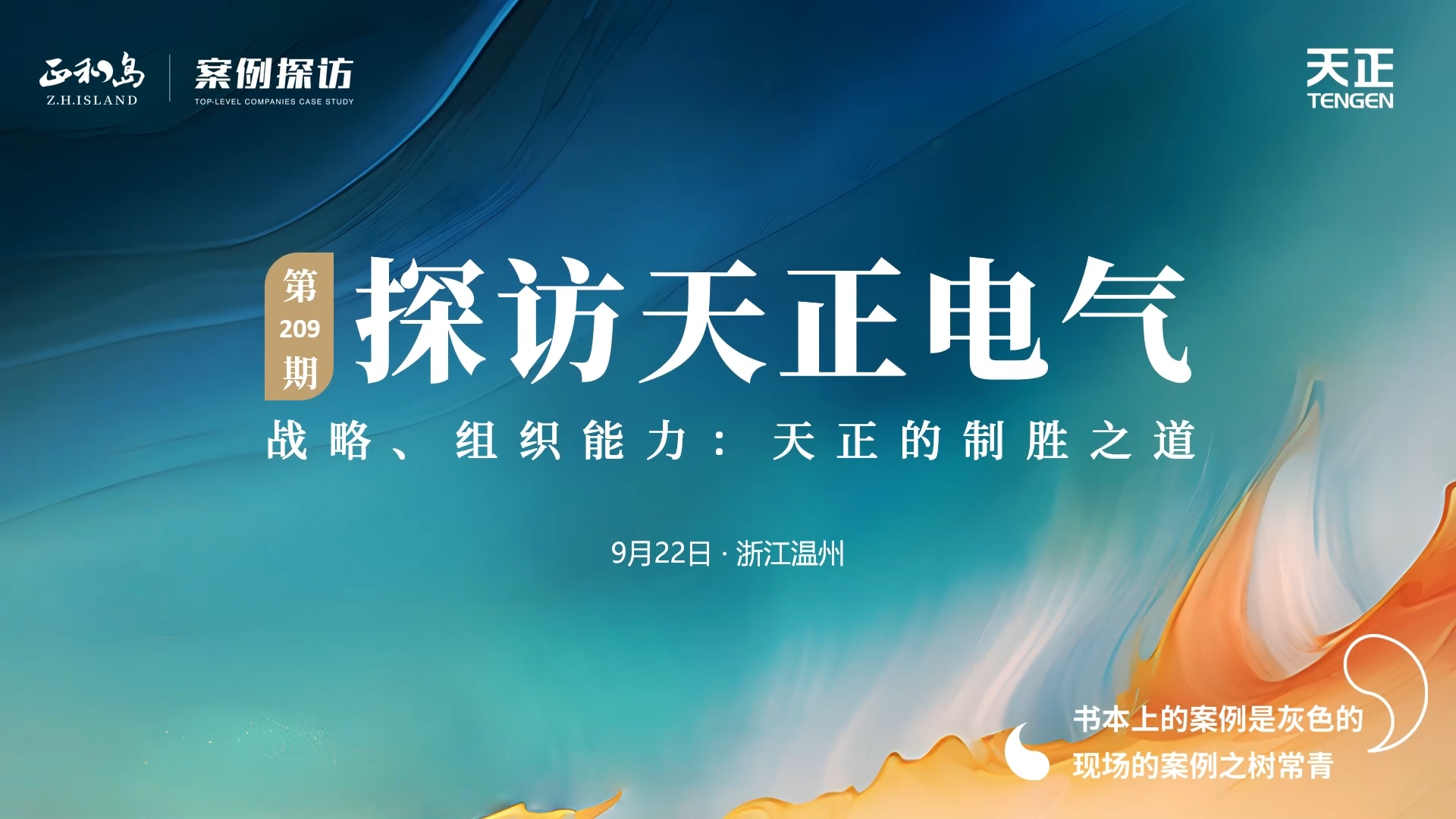 企业做久，人生做赢，不忘初心赢未来！正和岛 走进爱游戏体育，探访制胜之道